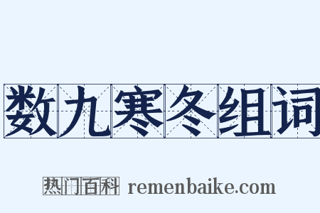 数九寒冬组词是什么意思的图片